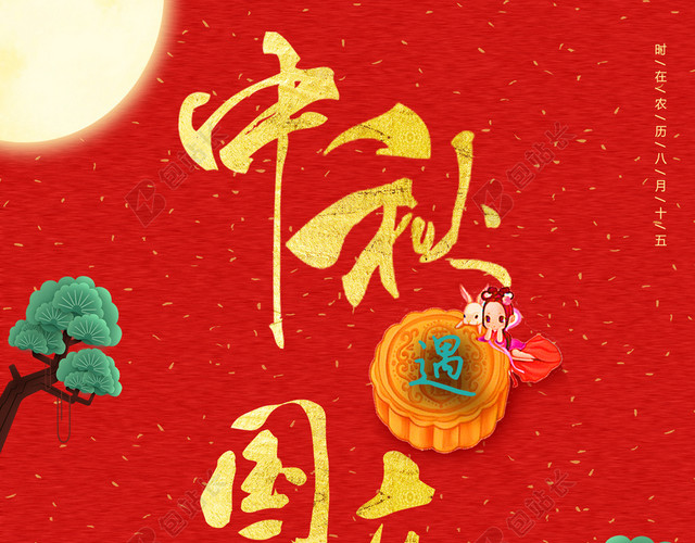 中秋遇国庆
