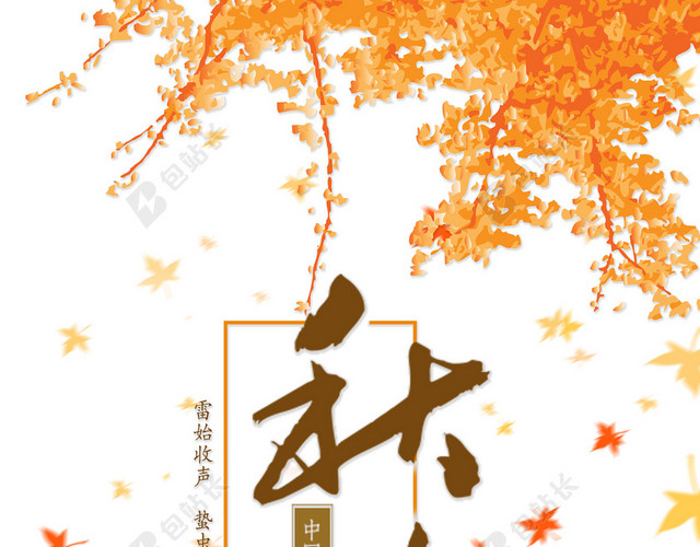 二十四节气之秋分落叶背景海报设计