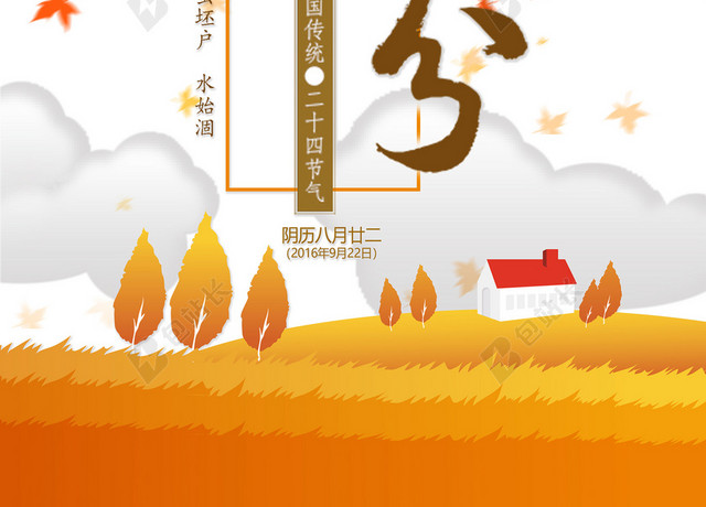 二十四节气之秋分落叶背景海报设计