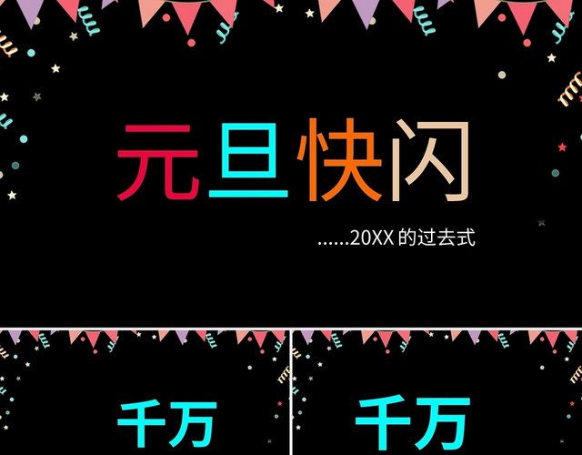 彩色简约元旦快闪PPT模板