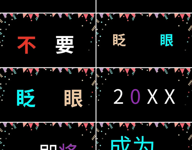 彩色简约元旦快闪PPT模板