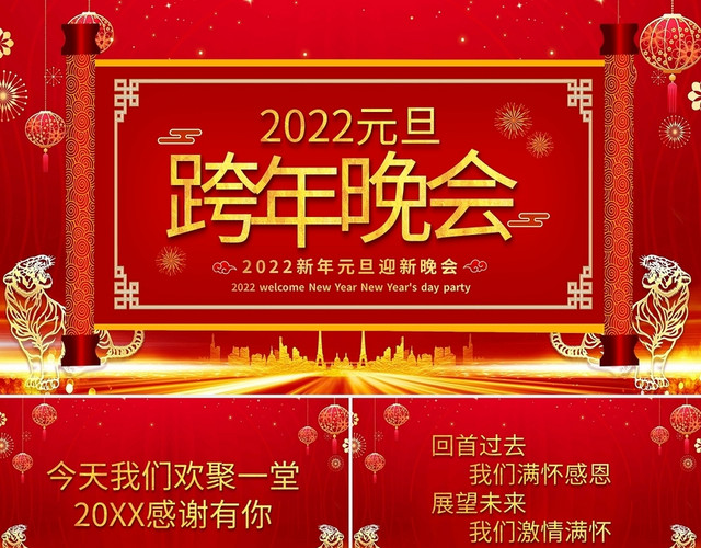 红色喜庆2022新年元旦迎新晚会PPT模板