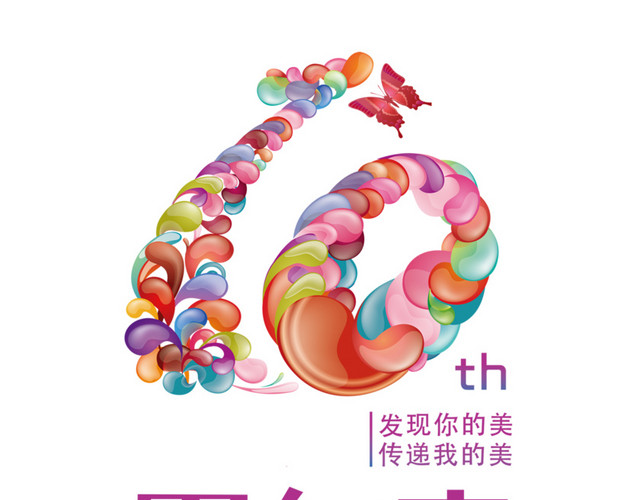 卡通数字10周年庆艺术字