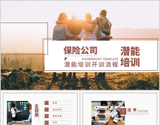 棕红色商务风保险公司潜能培训开训流程PPT模板