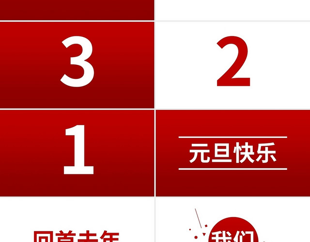 红色喜庆元旦春节快闪PPT模板