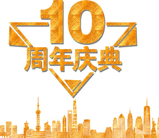立体10周年庆典艺术字体