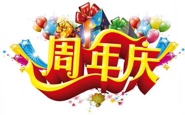 金色周年庆艺术字体