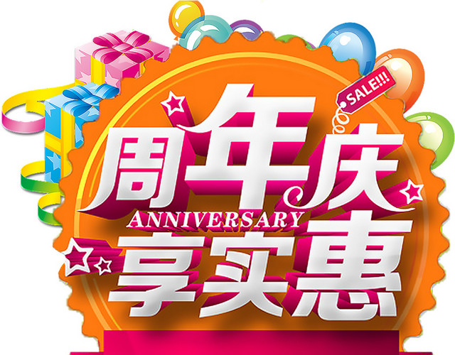 立体周年庆享实惠艺术字