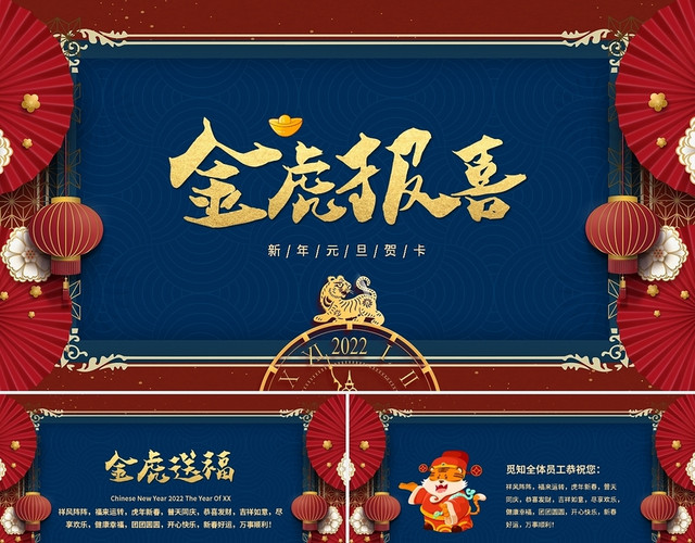 新年元旦电子贺卡金虎报喜PPT模板