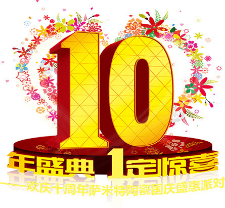 黄金色10年盛典艺术字体