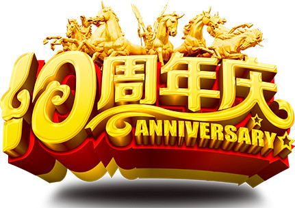 金色万马奔10周年庆艺术字体