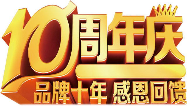 金色10周年庆艺术字体