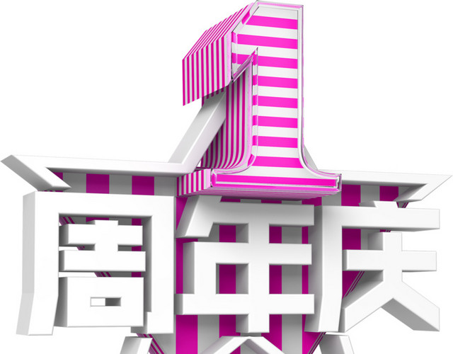 立体1周年艺术字体