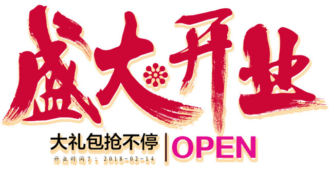 盛大开业