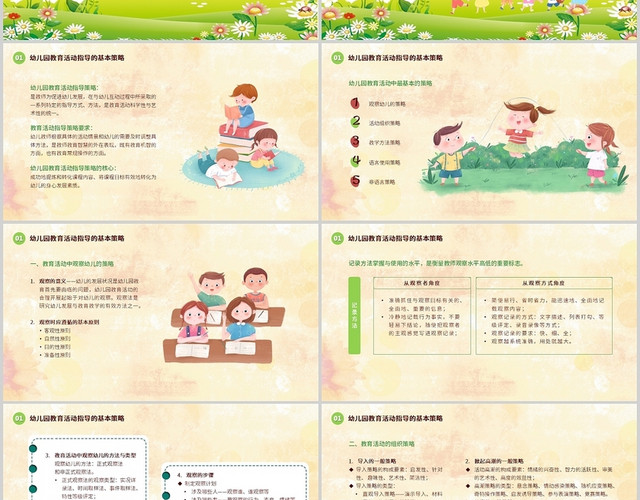 绿色卡通幼儿园教育活动指导策略PPT模板