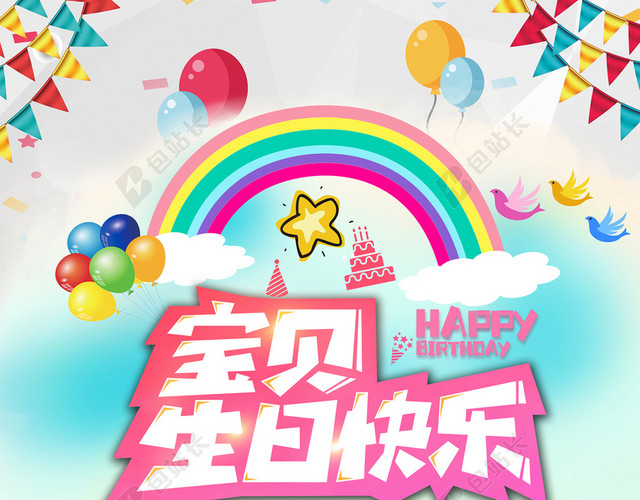 梦幻生日快乐海报背景