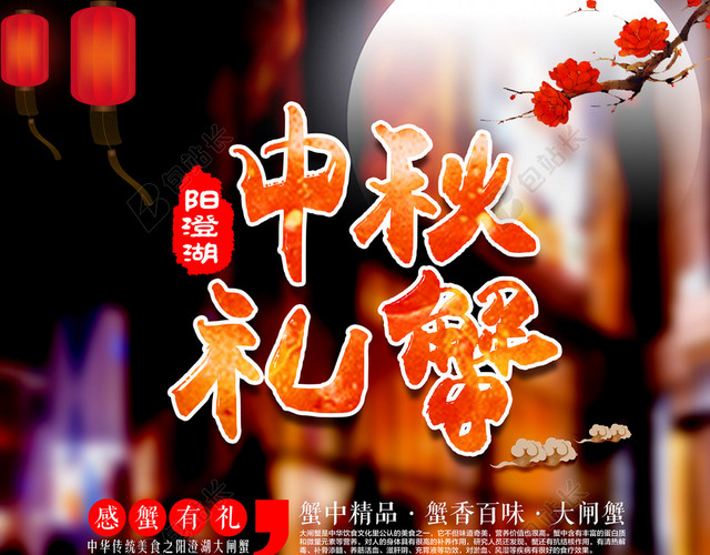 中秋大闸蟹美食中秋节海报背景