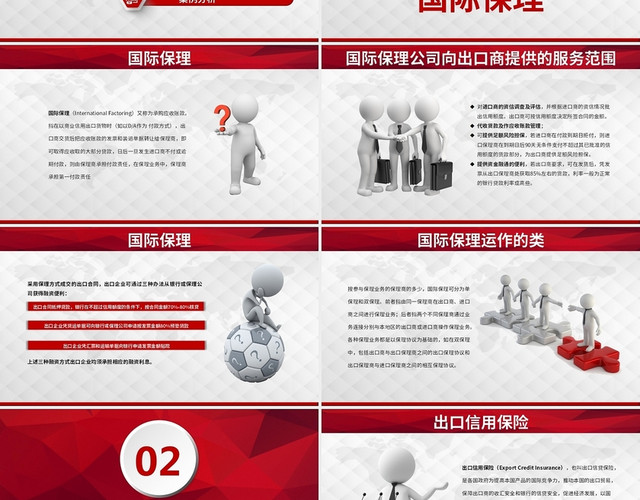 红色简约风国际保理出口信用保险PPT模板