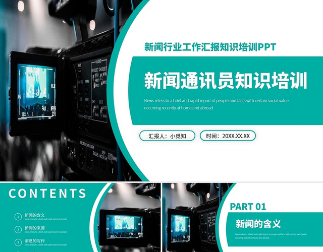 绿色新闻通讯员培训PPT商务通用培训通用PPT新闻