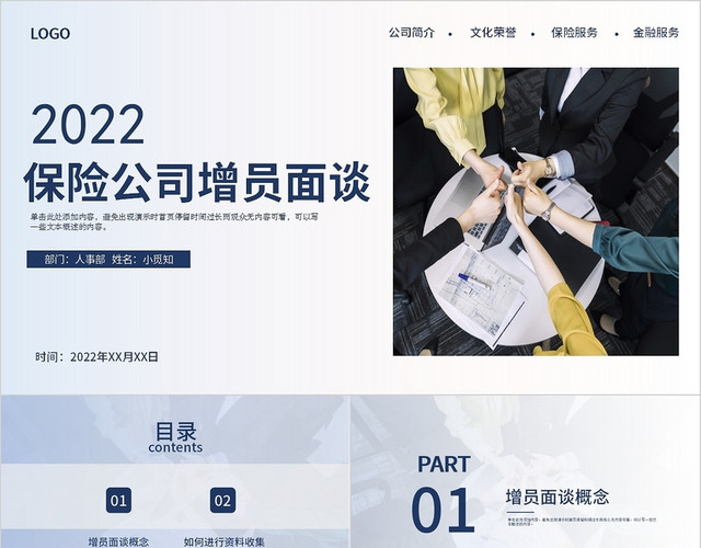 蓝色深蓝简约商务保险公司增员面谈技巧PPT模板