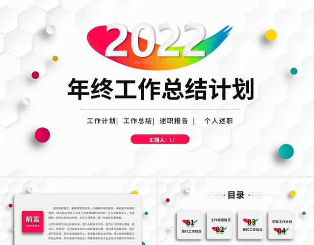 彩色立体简约商务2022年年终工作总结工作计划工作述职PPT年终述职