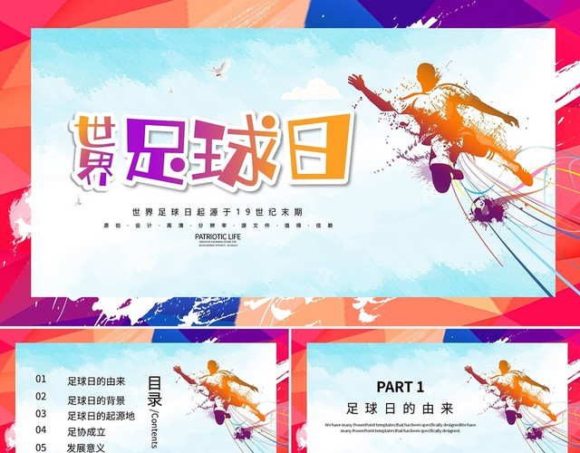 彩色卡通世界足球日PPT模板