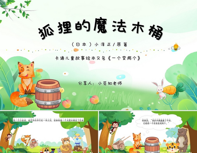 森林主题风格卡通儿童故事绘本狐狸的魔法木桶静态课件PPT我是一只小兔子儿童绘本