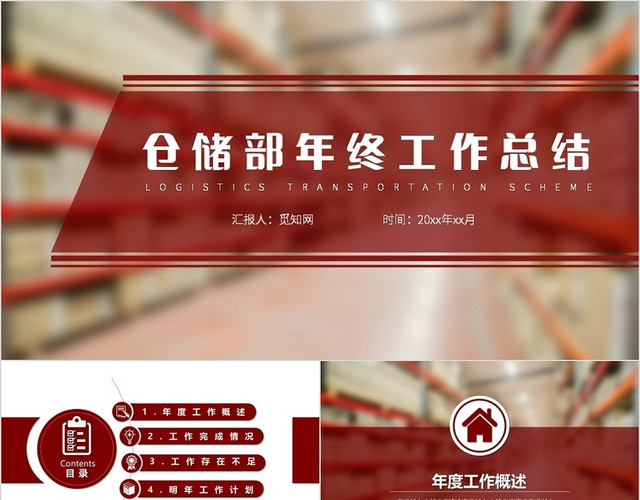 红色简约风仓储部年终工作总结PPT