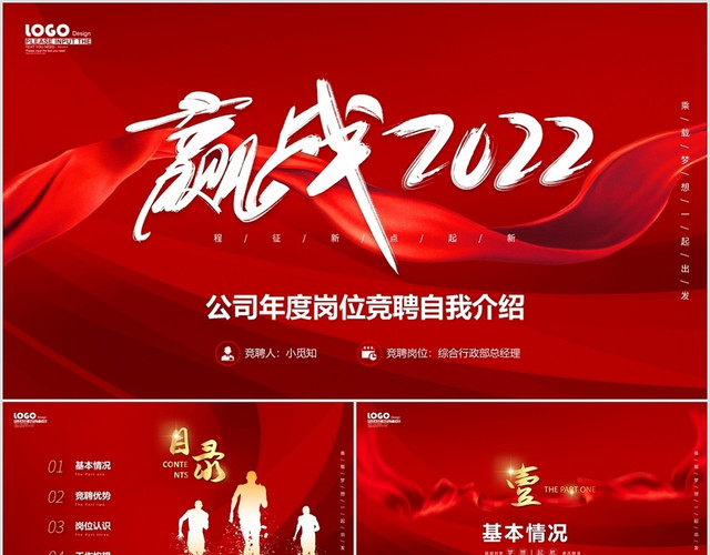 红色绸带赢战2022公司岗位竞聘职场自我介绍个人简历PPT