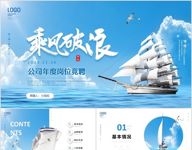 蓝色乘风破浪启航微立体公司岗位竞聘职场自我介绍个人简历PPT