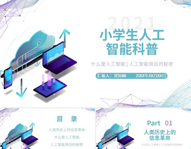 蓝绿科技风简约水彩小学生科普人工智能PPT课件PPT模板
