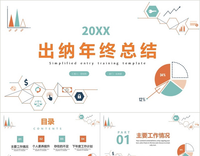 橙色简约风出纳年终总结工作总结PPT