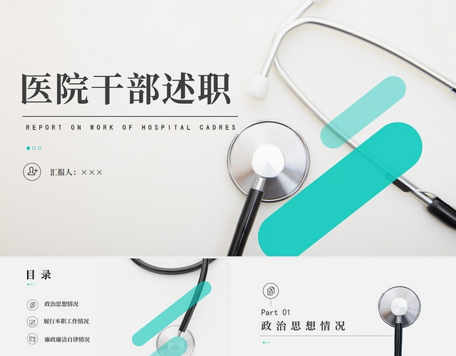 绿色小清新医院干部述职干部述职PPT年终述职