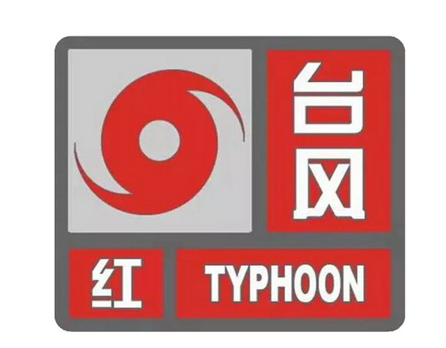 台风警示牌素材