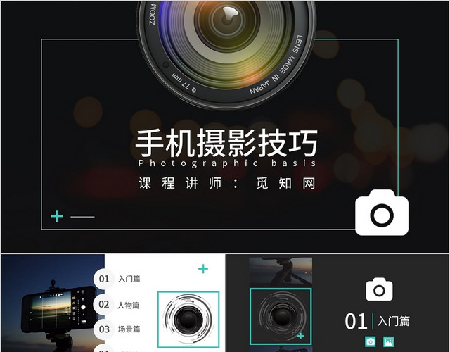 黑色白色简约商务手机拍摄技巧分享PPT模板