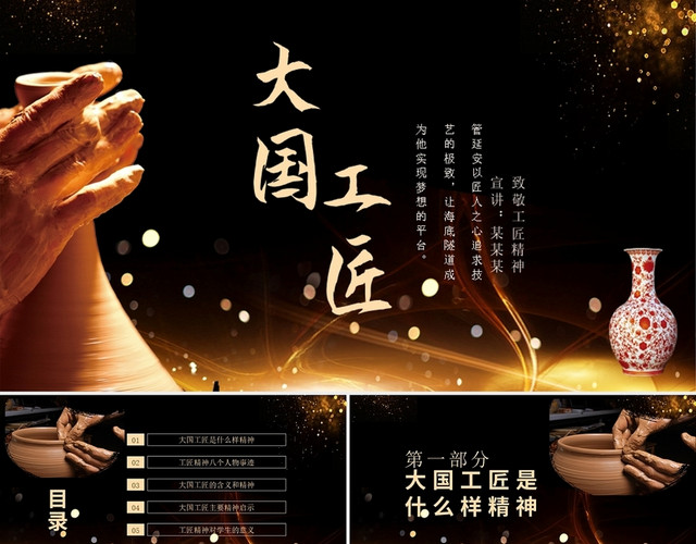 黑色简约大国工艺说课课件PPT模板