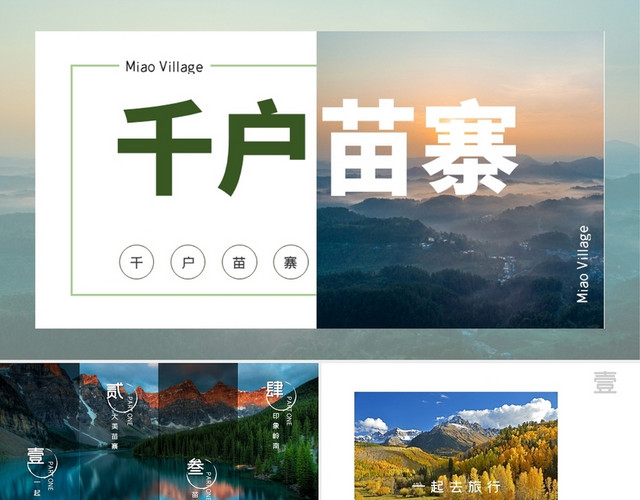 绿色简约千户苗寨营销策划PPT模板