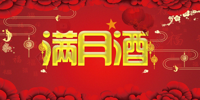 红色大气喜庆满月酒海报