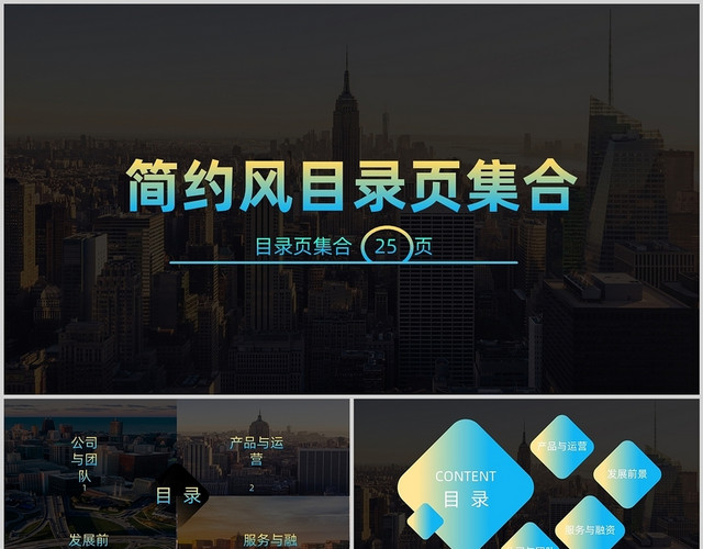 蓝黑色简约风目录页集合PPT模板