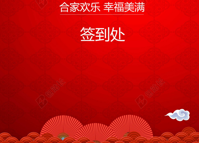 生日满月宴合家欢乐幸福美满红色喜庆展板海报