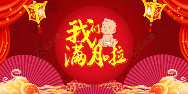 我们满月啦红色大气展板海报