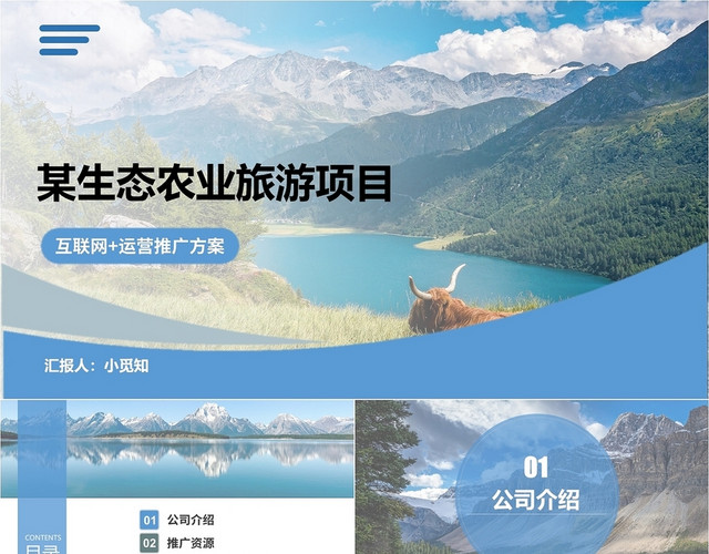 绿色蓝色农业旅游项目互联网方案简约PPT模板