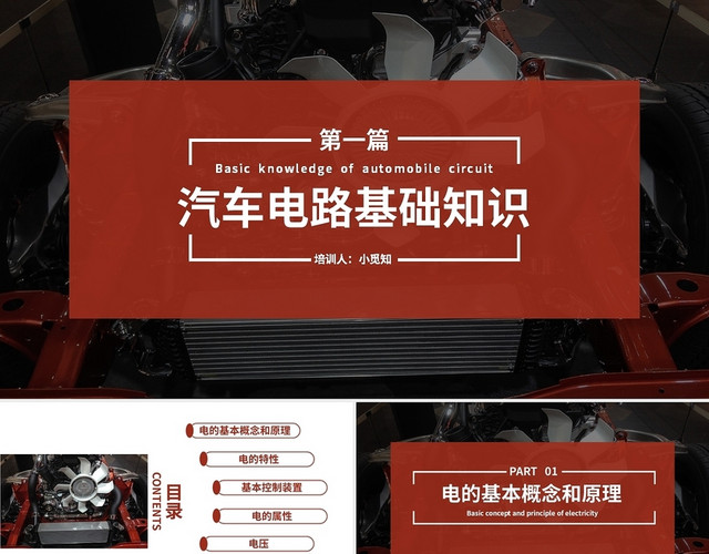 深红商务风格汽车电路基础知识培训课件PPT汽车电路基础知识培训第一篇