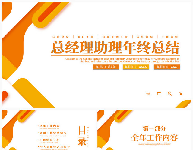 暖色系橙黄色总经理助理年终总结PPT模板