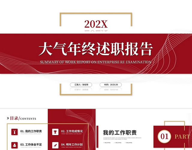 大气红色2022年终述职报告工作总结年终总结计划PPT模板