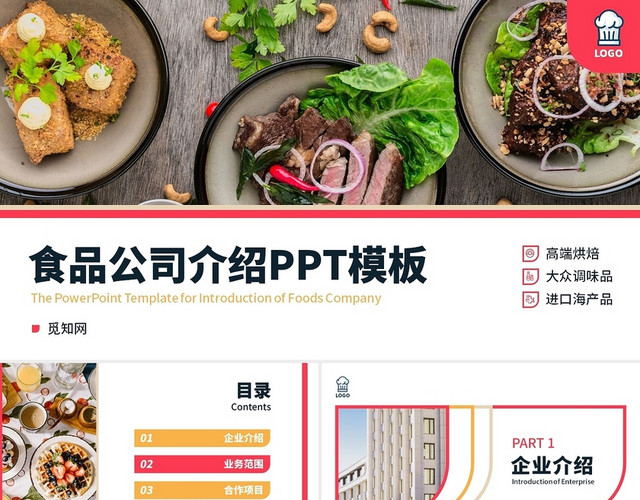 红色扁平简约风格食品公司介绍PPT模板