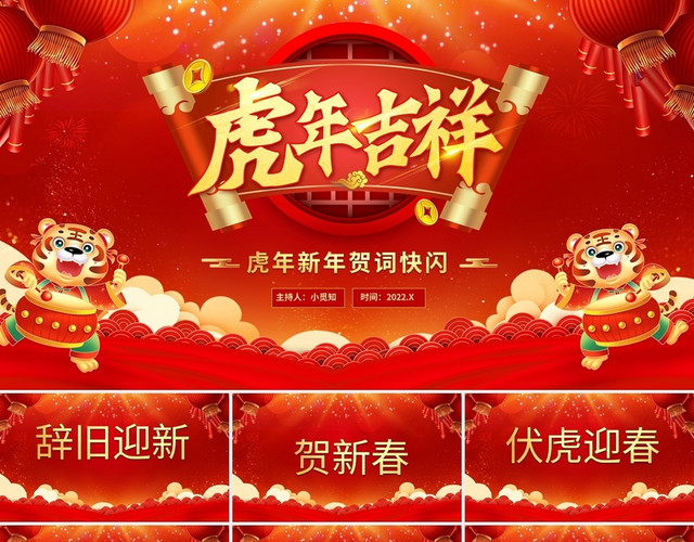 红色简约虎年吉祥新年贺词快闪PPT模板