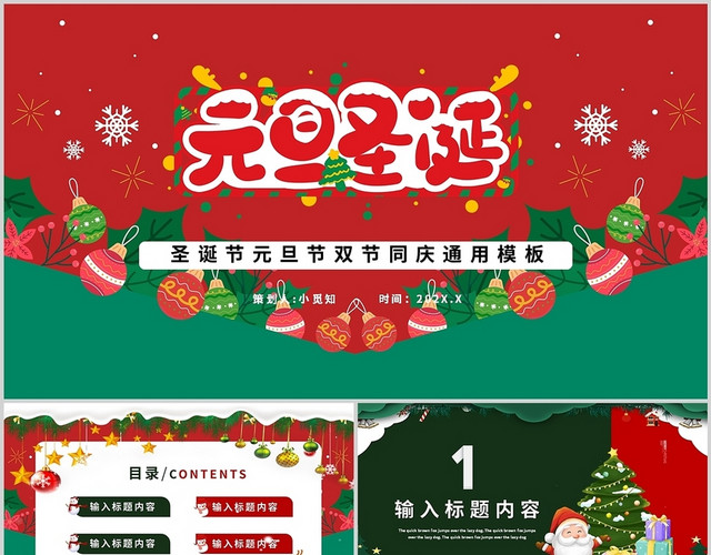 红绿圣诞节元旦节双节同庆营销策划活动通用PPT模板