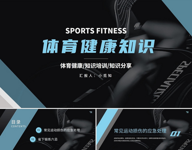 黑色蓝色简约体育健康知识培训PPT健身PPT