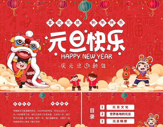 红色喜庆2022年喜迎元旦庆元旦迎新年元旦介绍PPTZ